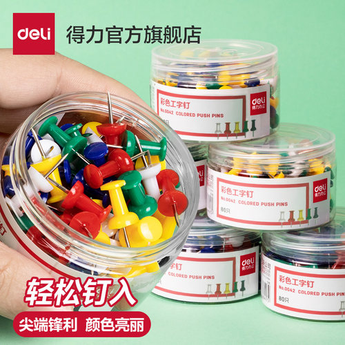 得力彩色工字钉大头针