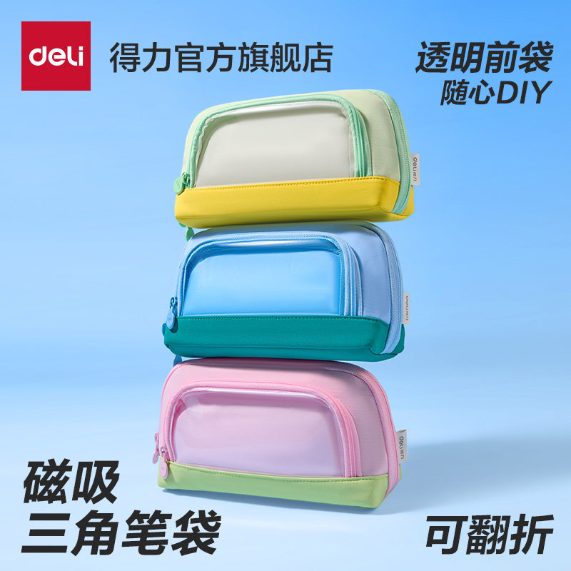 得力磁吸笔袋文具袋高颜值ins风男女孩2026年新款大容量超火简约小众不撞款学霸翻折便携立式小学生糖果色