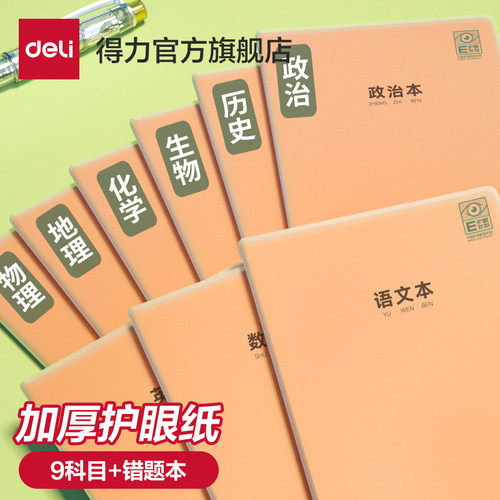 得力牛皮纸胶套本学科本