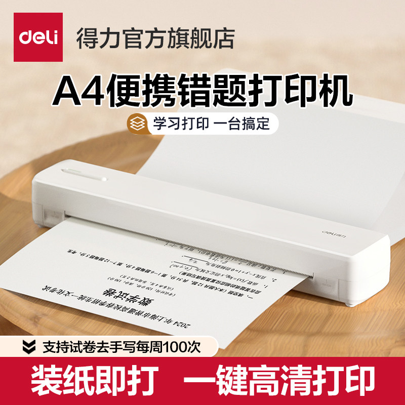 得力A4错题打印机初中高中学生专用家用打印机便携式宿舍错题整理作业试卷整理无墨热敏打印机,办公设备/耗材/相关服务,学习/错题打印机,淘宝优惠券,粉丝福利购,淘宝优惠卷