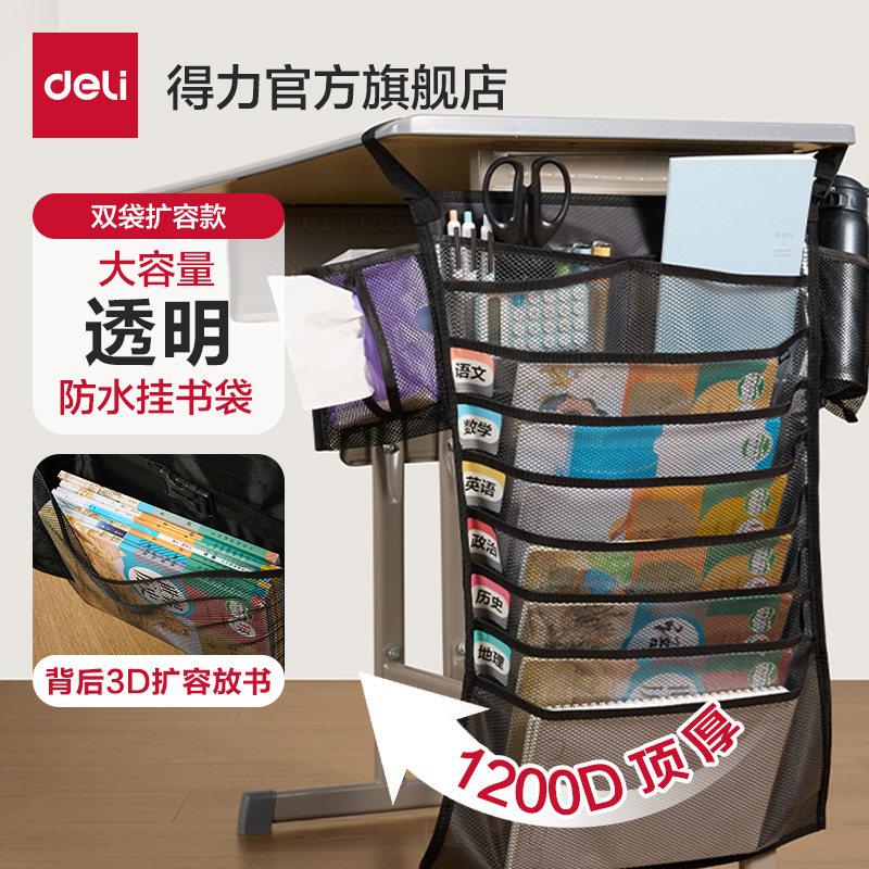 得力透明防水大容量挂书袋加厚防滑学生挂桌侧收纳袋牛津布书袋挂袋课