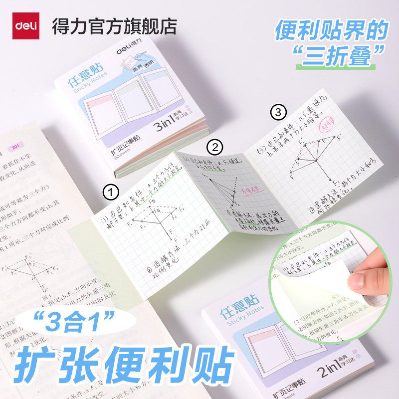 得力三折叠扩张记事便利贴不遮挡透明高亮考研学生用可撕有粘性便签贴
