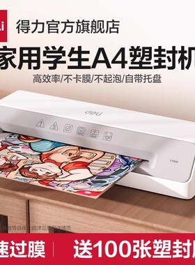 得力A4照片塑封机GQ405白办公家用迷你相片过塑机3寸5寸6寸7寸8寸小型过胶机商用覆膜机黑白两色可选