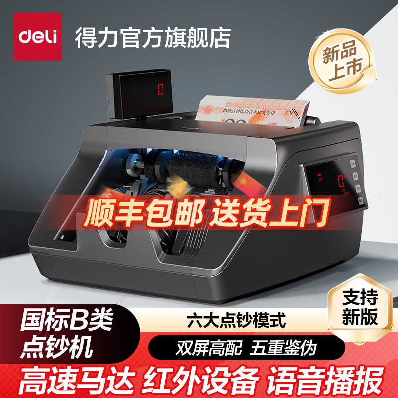 【支持版人民币】得力B类验钞机人民币智能点钞机验钞小型办公商用家用语音便携式收银数钱机