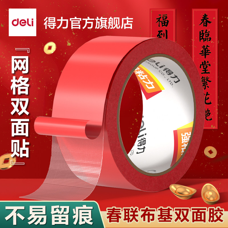 得力网格双面胶马年春联对联适用高粘度强力固定贴粘地毯不易留痕防水