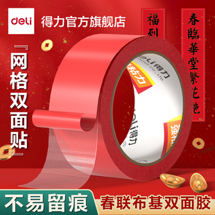 得力网格双面胶马年春联对联适用高粘度强力固定贴粘地毯不易留痕防水无痕墙面耐高温地板地垫布基胶带免打孔
