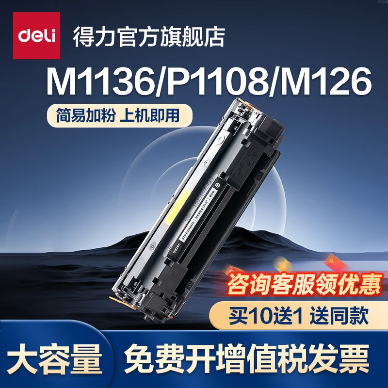 得力适用惠普m1136硒鼓CC388A HP1108 p1106 1007 p1008 388a m1213nf 1216nfh墨盒m126a/nw打印机88a晒鼓