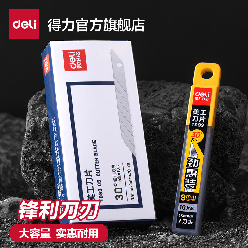 得力美工刀片200/360片装 高碳钢裁纸刀黑刃加厚大号工业用锋利刀
