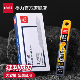 得力美工刀片200 高碳钢裁纸刀黑刃加厚大号工业用锋利刀 360片装
