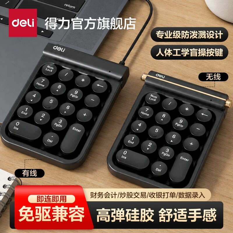 得力无线/有线数字小键盘USB外接电脑笔记本财务会计迷你便携办公