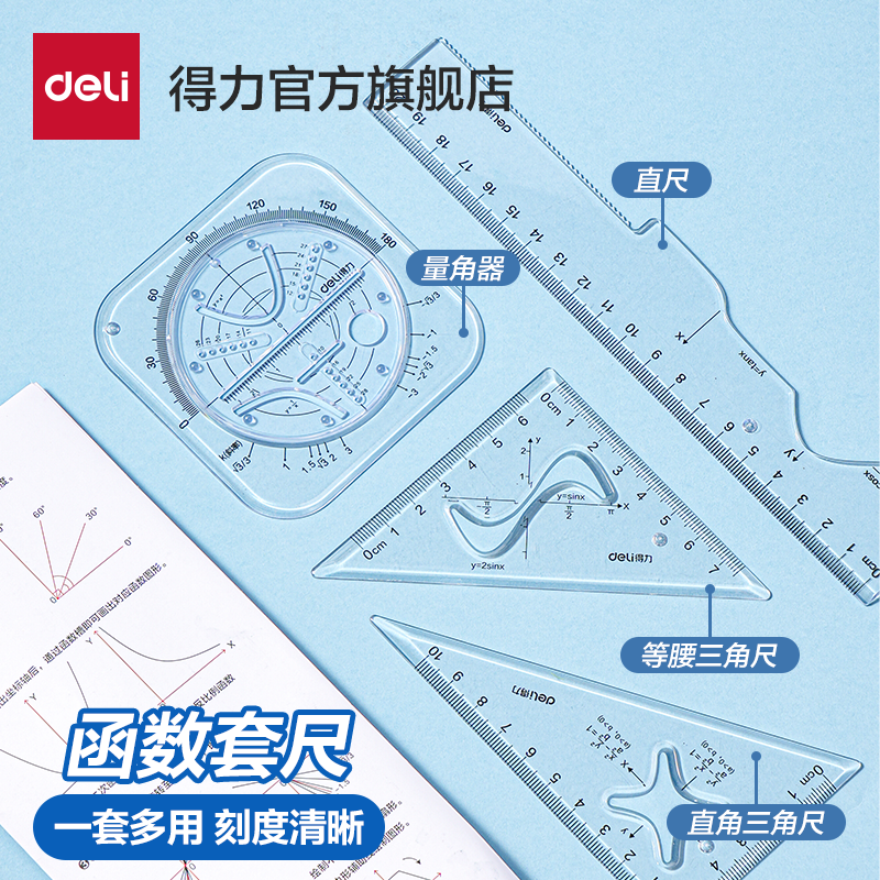 得力函数套尺绘图尺套装绘图文具直尺高中生模板测量高颜值波浪线绘画三角尺尺子量角器初中刻度透明图形