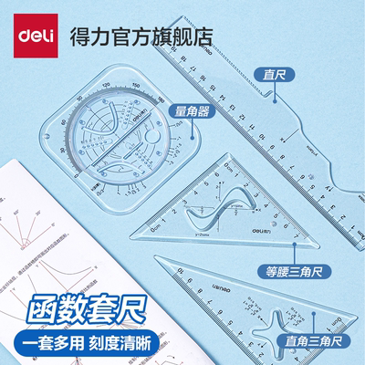 得力函数套尺绘图尺套装绘图文具直尺高中生模板测量高颜值波浪线绘画三角尺尺子量角器初中刻度透明图形