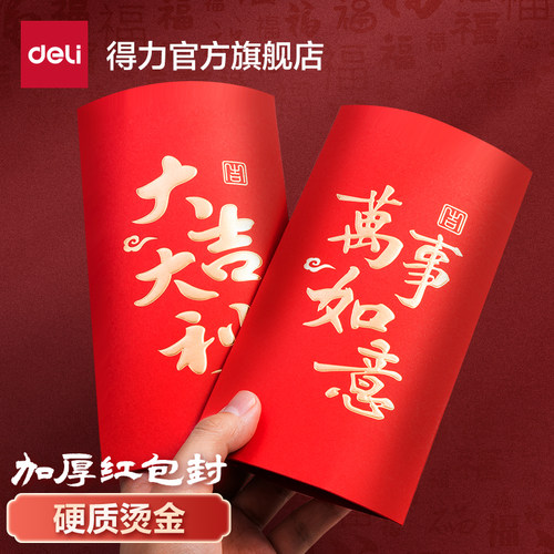 得力2026新年创意红包