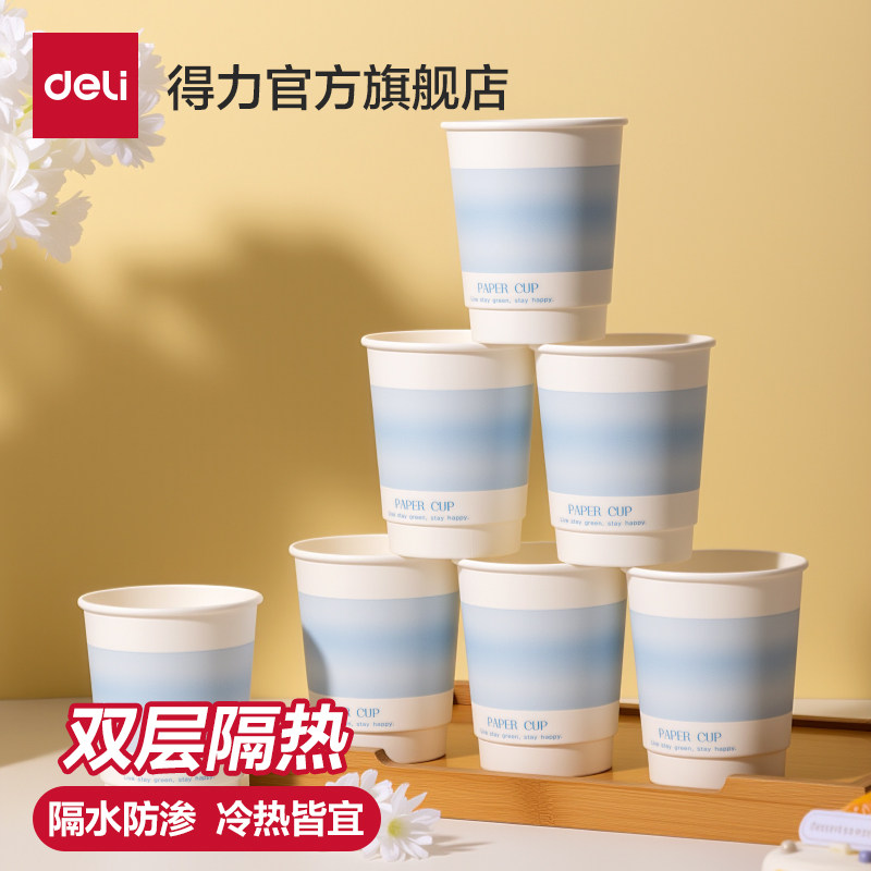 得力纸杯一次性杯子加厚双层防烫纸杯咖啡杯家用茶杯热饮水饮料杯