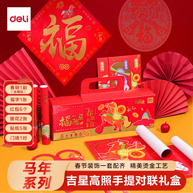 得力2026新款春节对联大礼包福字贴套装家用新年过年装饰马年春联