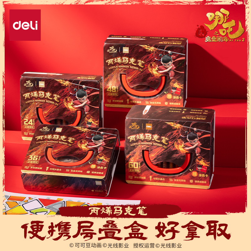 得力哪吒联名丙烯马克笔强覆盖力