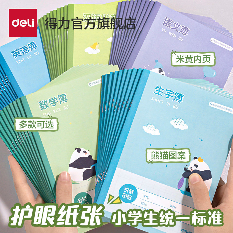 得力田字格本小学生拼音作业本子