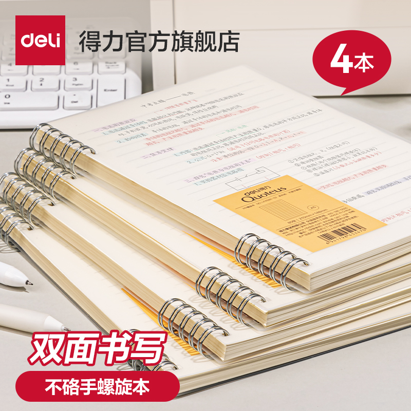得力pp线圈本A5、B5不硌手笔记本