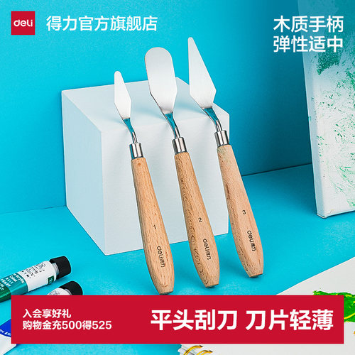 得力油画刮刀画刀水粉平头刮软性