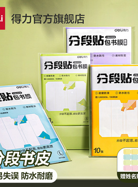 得力分段式包书皮自粘透明磨砂加厚书套包书膜书皮纸16K小学生一年级A4一体化书壳全套塑料防水课本保护套
