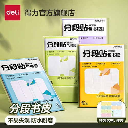 得力防水防污书皮送姓名贴课程表