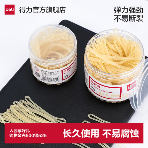 办公用品乳胶圈得力3213