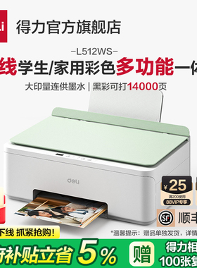 得力L512WS家用打印机小型扫描复印一体机学生打印作业手机连接照片打印连供墨水彩色喷墨打印机政府补贴