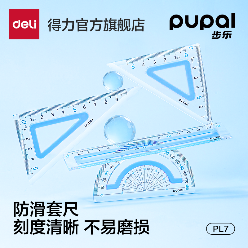 得力布乐尺子套装多功能防滑套尺三角板尺子小学生专用四件套防近视透明几何绘图套装不绘费高颜值大数字尺