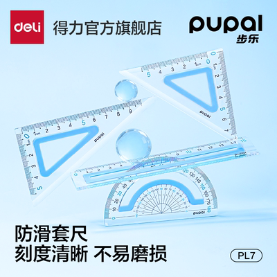 得力步乐尺子套装多功能防滑套尺三角板尺子小学生专用四件套防近视透明几何绘图套装不绘费高颜值大数字尺