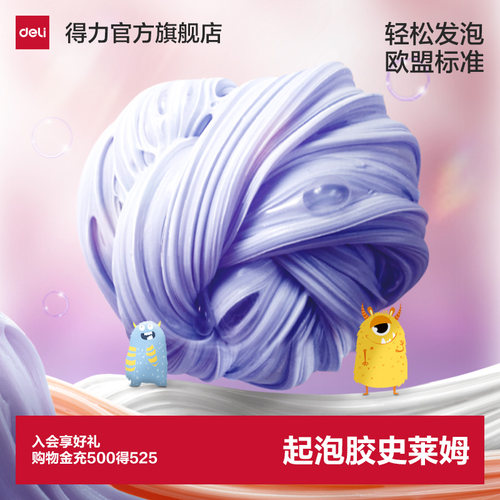 得力起泡胶水晶泥史莱姆解压玩具