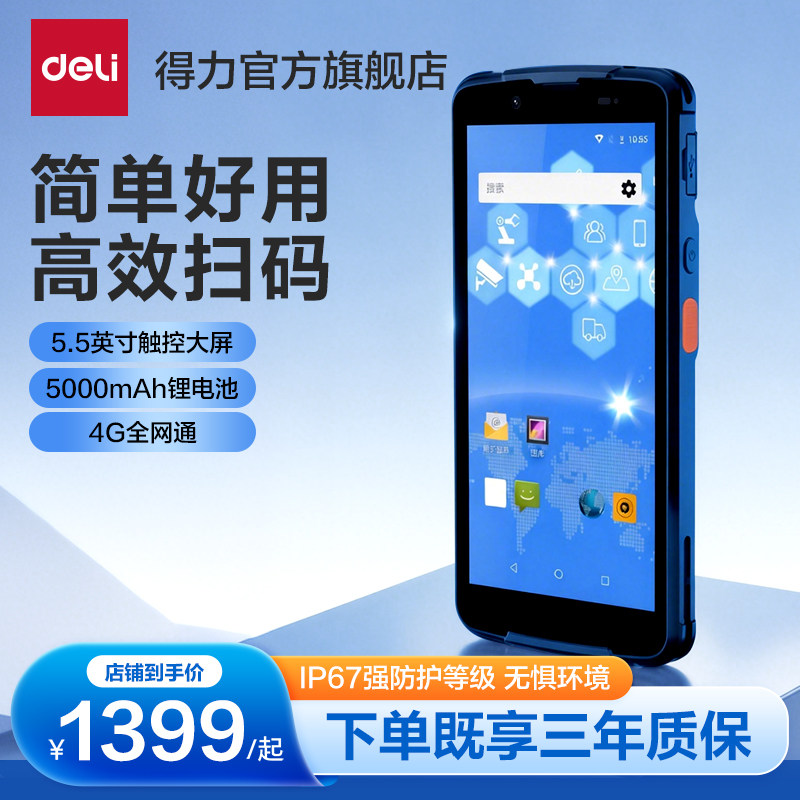 得力PDA简单好用4G全网通掌上电脑5.5英寸触控大屏高效扫码5000mAh电池4G高效全网通RFID扫描仪IP67防护等级