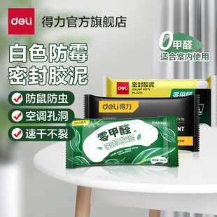 得力密封胶泥堵空调孔洞下水道封堵泥堵洞口神器防霉堵漏胶泥管道