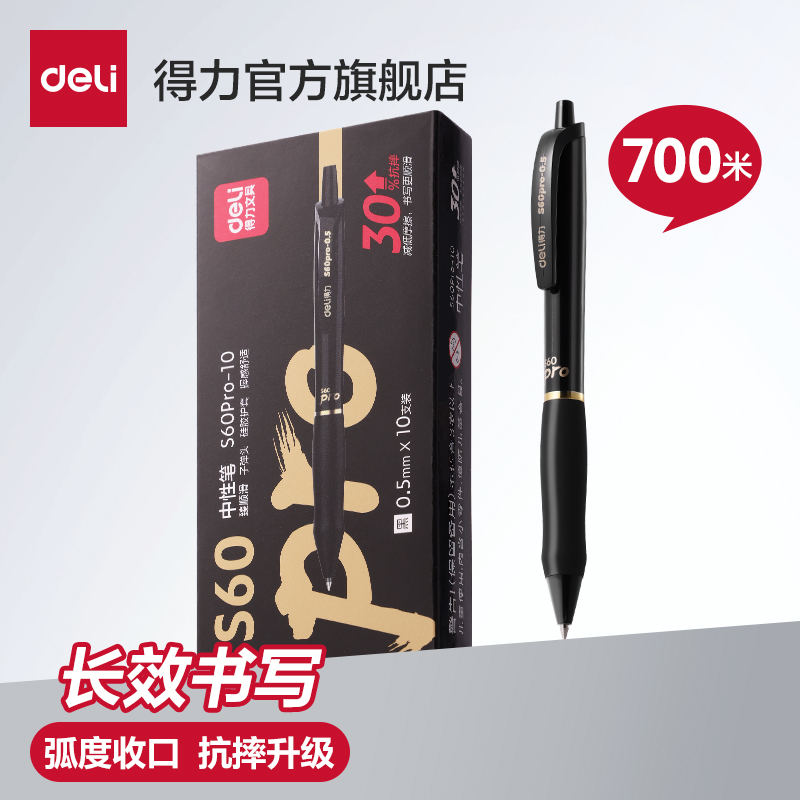 得力中性笔0.5黑色按动笔