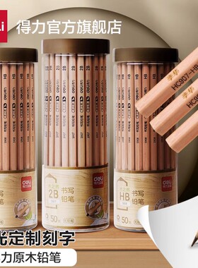 得力原木铅笔小学生儿童幼儿园写字考试绘图素描专用铅笔安全原木2B/HB三角/六角杆矫正姿势学生