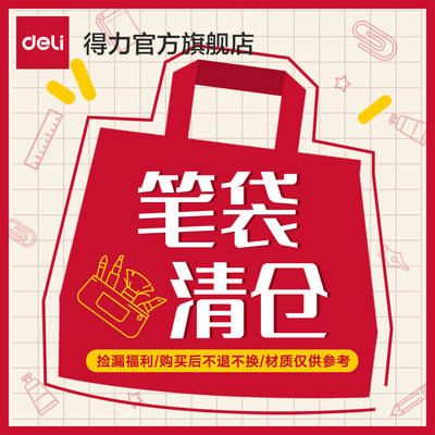 【两件七折】得力笔袋合集