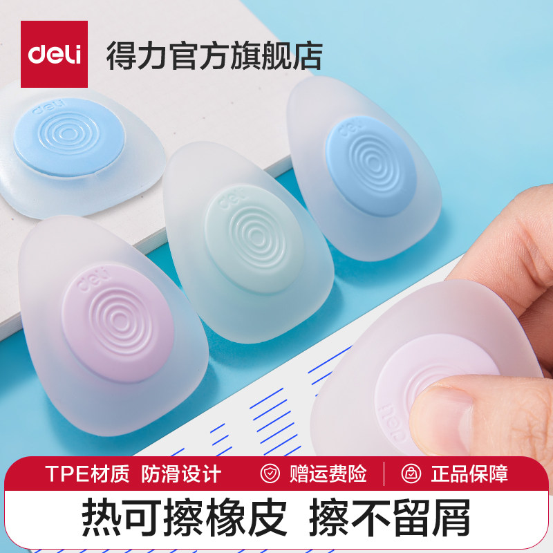 得力热可擦橡皮热敏橡皮摩易擦橡皮擦热可魔磨力可擦中性笔专用橡胶擦可擦橡皮批发可擦笔擦拭干净不留痕迹