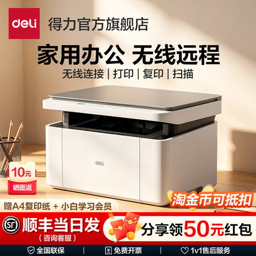 得力家用办公激光打印机扫描复印