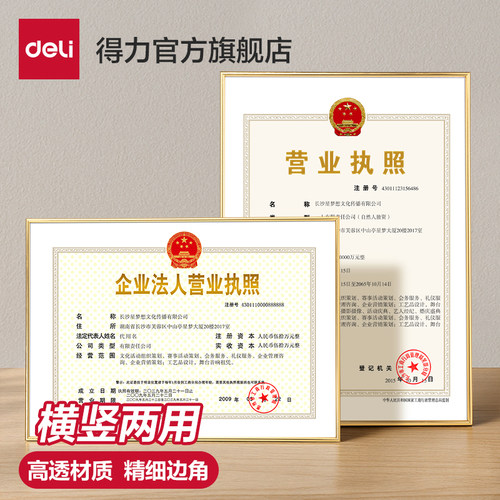 得力铝合金工商营业执照框架正本