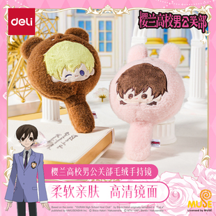 得力樱兰高校男公关部毛绒手持镜柔软亲肤高清镜面正版动漫联名授权周边谷子藤冈春绯须王环化妆好物萌趣可爱