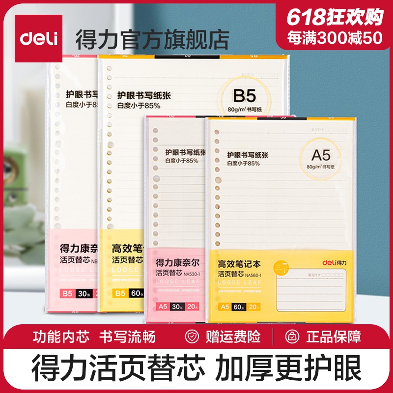 得力活页本替换芯20孔26孔A5B5通用横线方格康奈尔高效笔记内页可拆卸补充装加厚笔记本活页纸带孔线圈本替芯 文具电教/文化用品/商务用品 活页替芯 原图主图