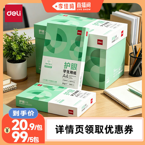 得力护眼复印纸打印纸