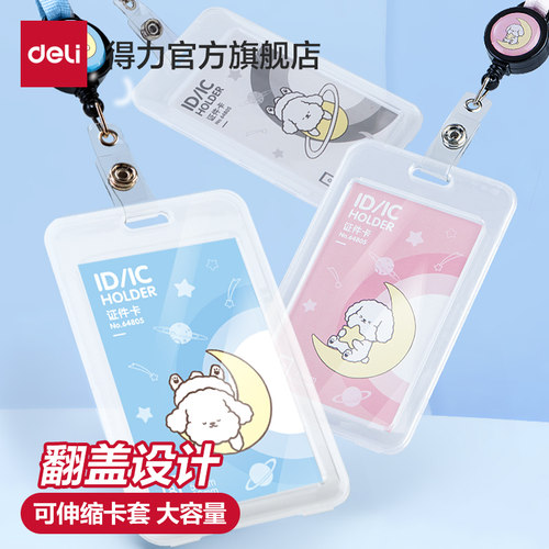 得力可伸缩卡套证件套