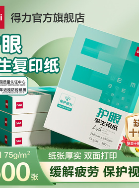 得力护眼纸a4纸复印纸双面打印A4打印纸学生办公用纸75g纯木浆整箱5包装500张草稿纸考研刷题打印幼儿园a4纸