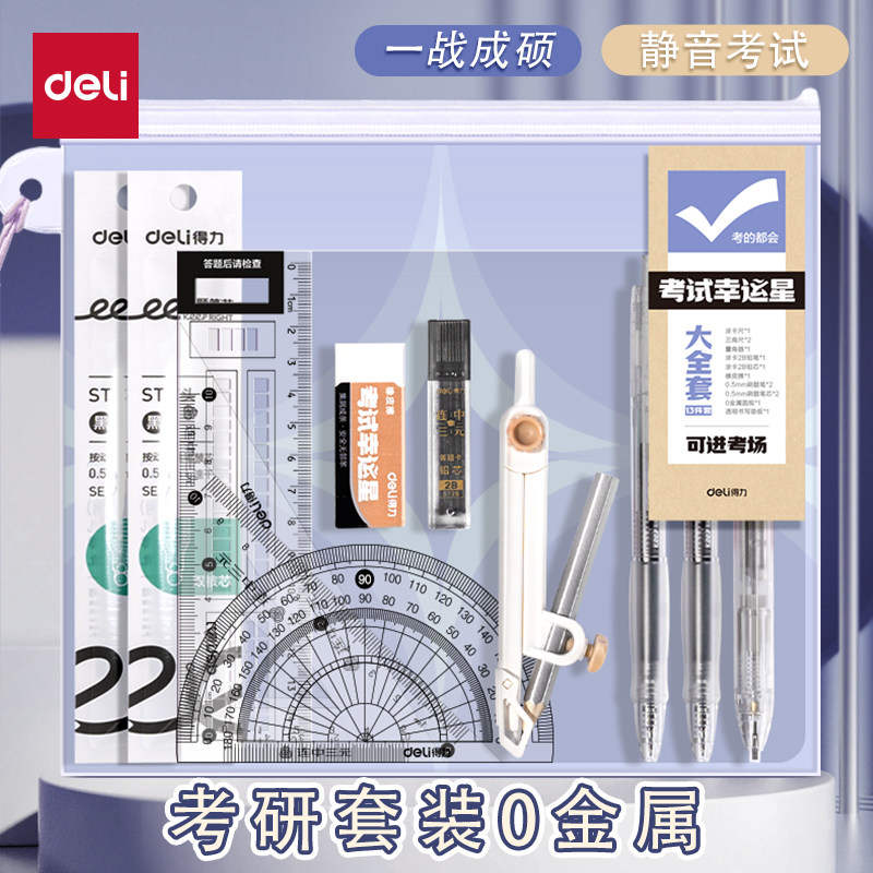 得力考研专用考试套装2b铅笔