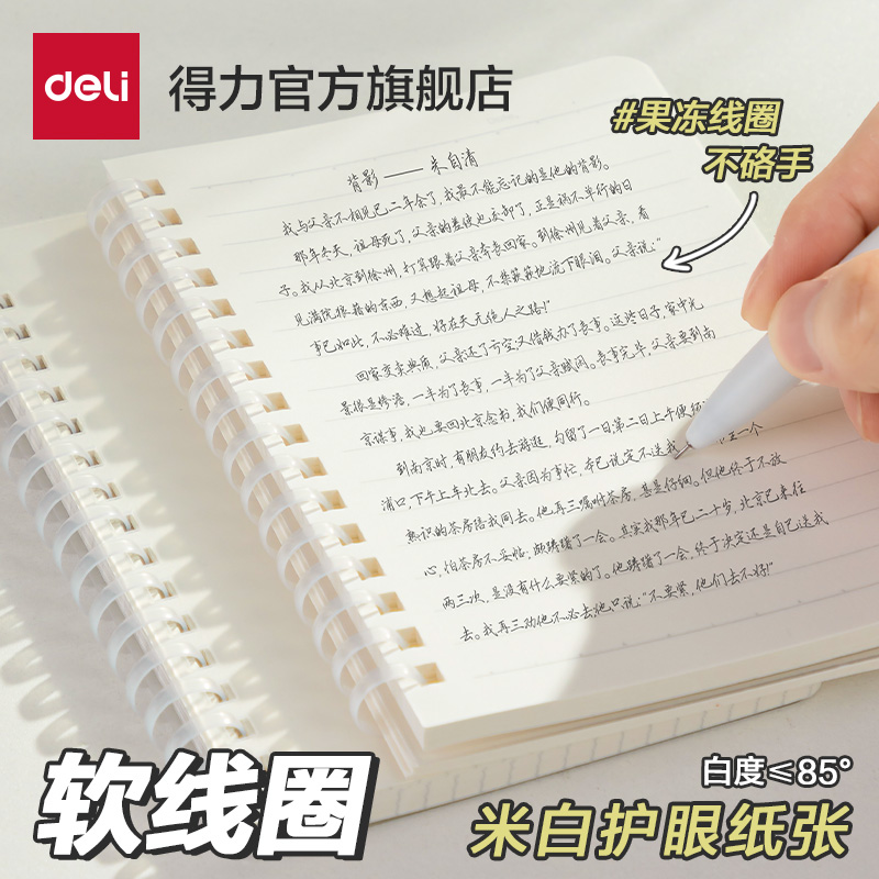 得力软线圈本笔记本本子