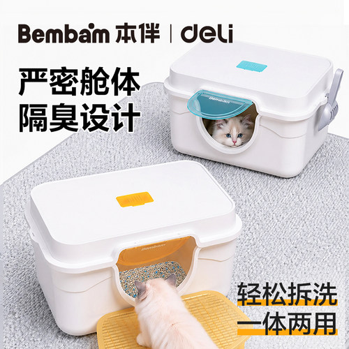 得力Bembam大容量封闭防溅猫砂盆