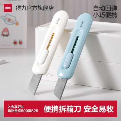 得力美工刀小巧便携裁纸刀儿童切割壁纸刀学生用自动回弹手工刀具美术刀文具用品小刀子拆快递小刀包裹开箱器