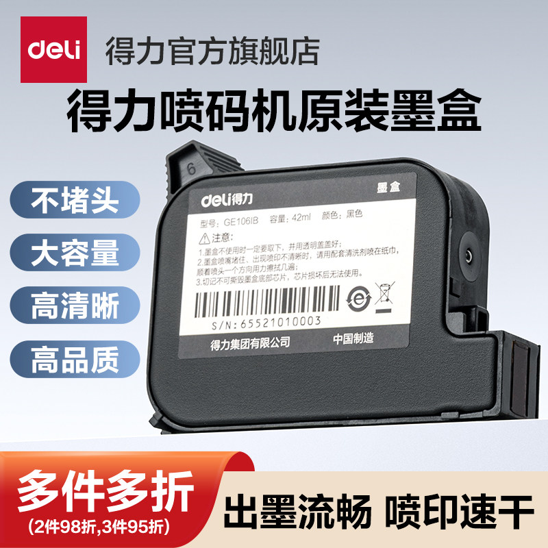 得力GE106IB专用速干黑墨盒图片