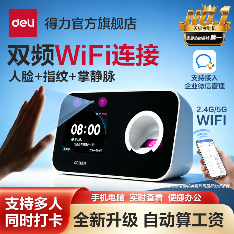 【26年新款】得力联网智能云考勤机掌静脉指纹人脸多人识别小型员工刷脸上班打卡机简单自动算薪工资企业微信