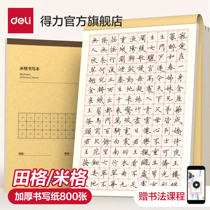 得力田字格钢笔练字本米字格方格纸硬笔书法小学生练字书法纸书写纸练字专用纸成人书法作品纸字帖纸每日一练